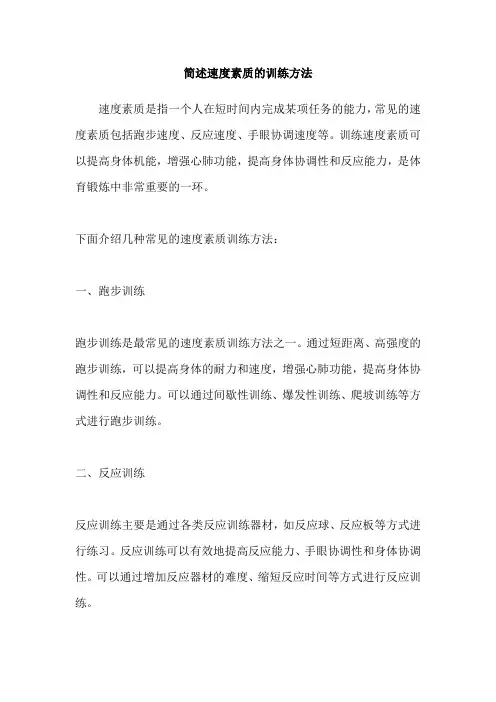 简述速度素质的训练方法
