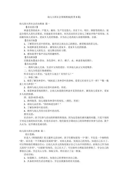 幼儿大班社会领域教案(优秀3篇)