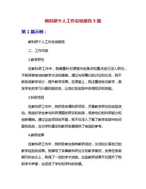 教科研个人工作总结报告5篇