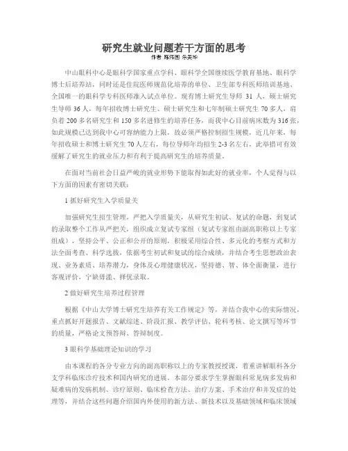 研究生就业问题若干方面的思考