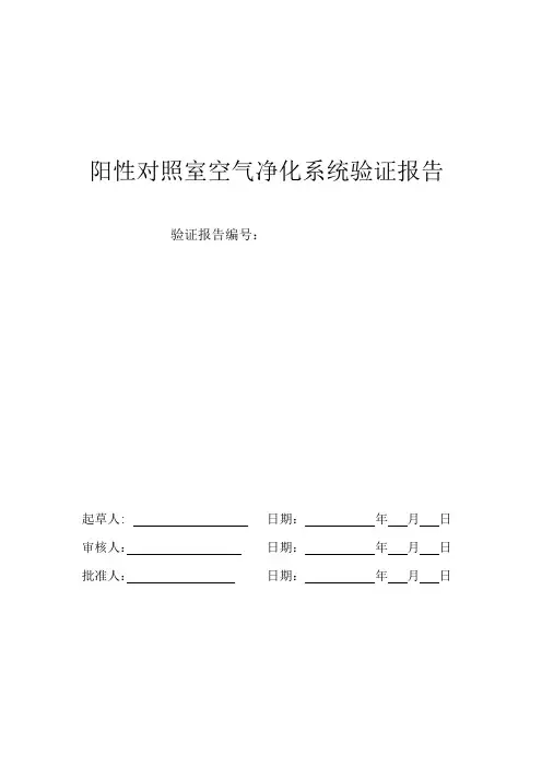 阳性对照室空调净化系统验证报告