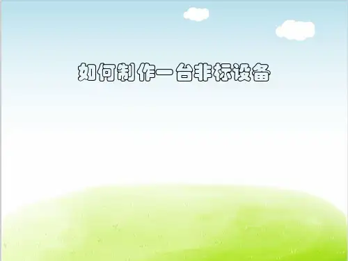 非标设备设计入门PPT(共 48张)