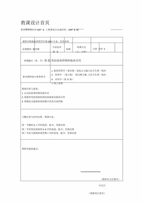 临床药理学第32章抗病毒药物临床应用