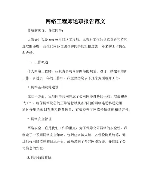网络工程师述职报告范文