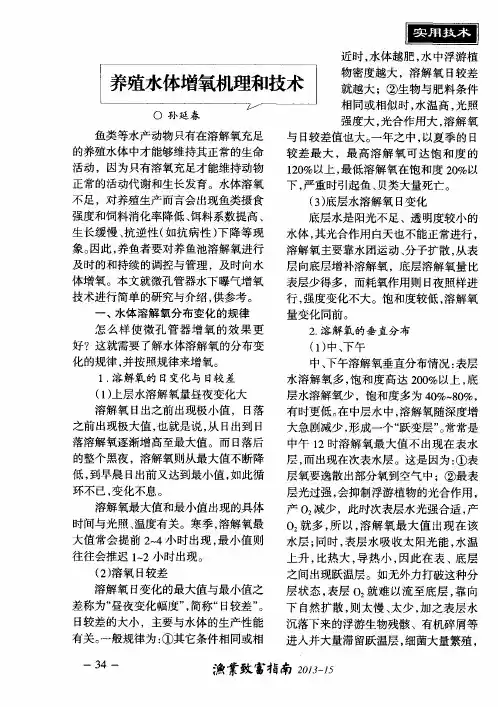 养殖水体增氧机理和技术