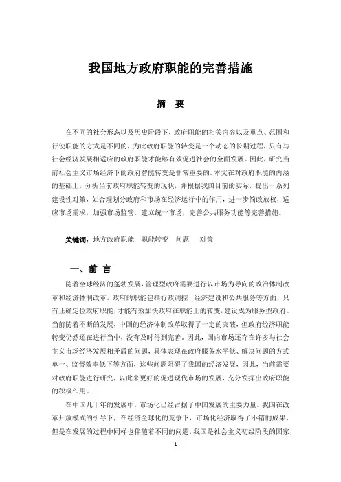 我国地方政府职能的完善措施