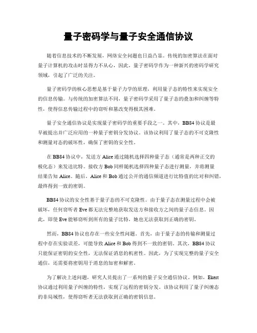 量子密码学与量子安全通信协议