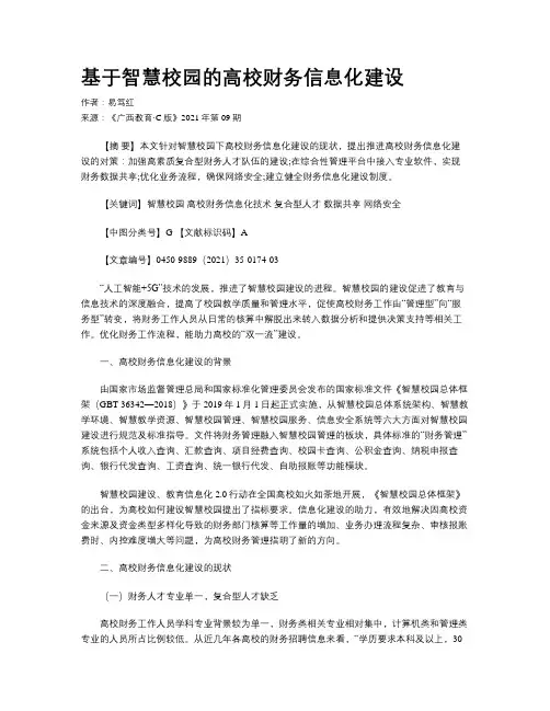 基于智慧校园的高校财务信息化建设