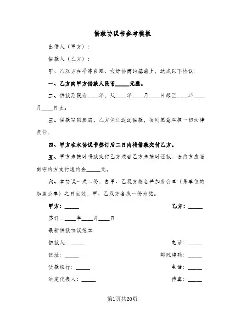 借款协议书参考模板(6篇)