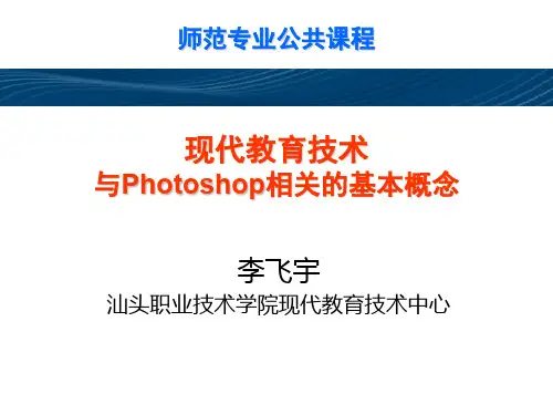 现代教育技术-和Photoshop相关的基本概念