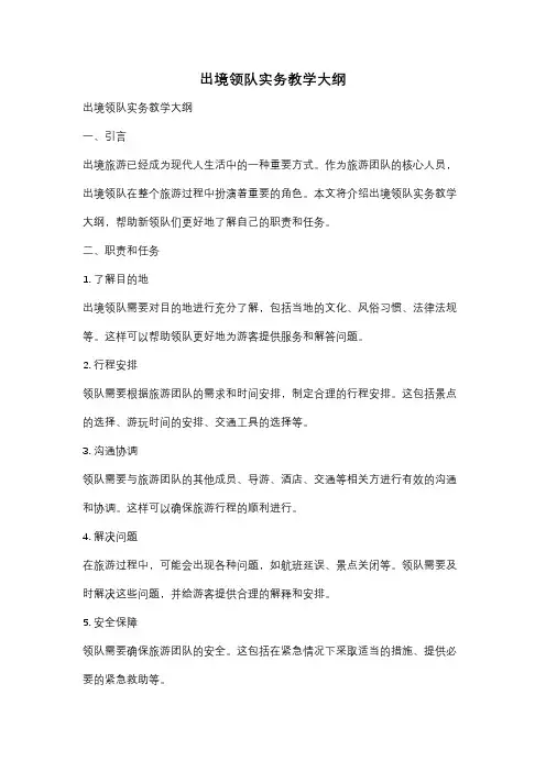 出境领队实务教学大纲