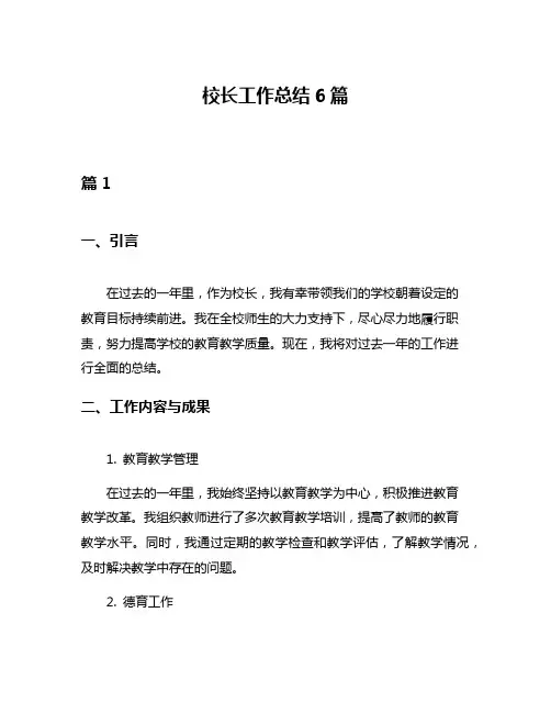 校长工作总结6篇