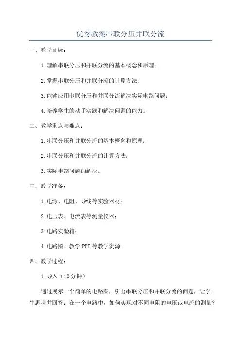 优秀教案串联分压并联分流