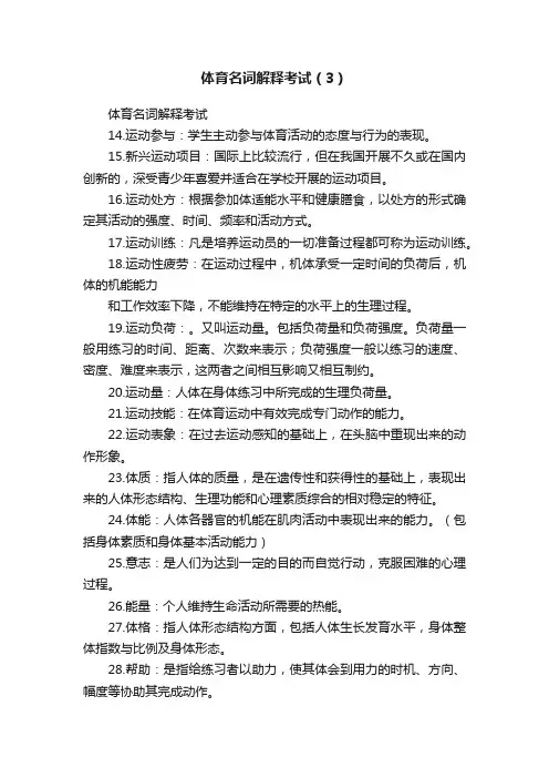 体育名词解释考试（3）