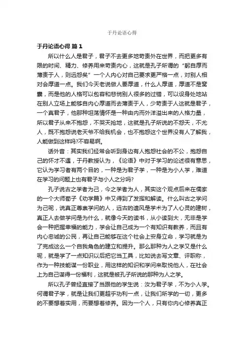 于丹论语心得