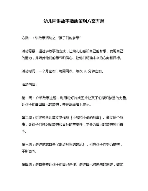 幼儿园讲故事活动策划方案五篇