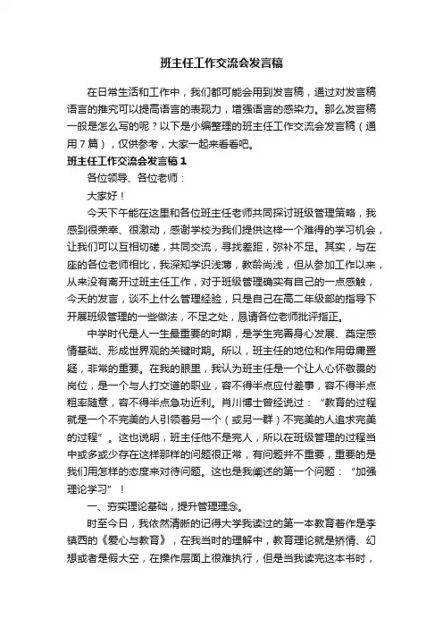 班主任工作交流会发言稿（通用7篇）