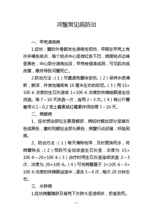 河蟹常见病防治