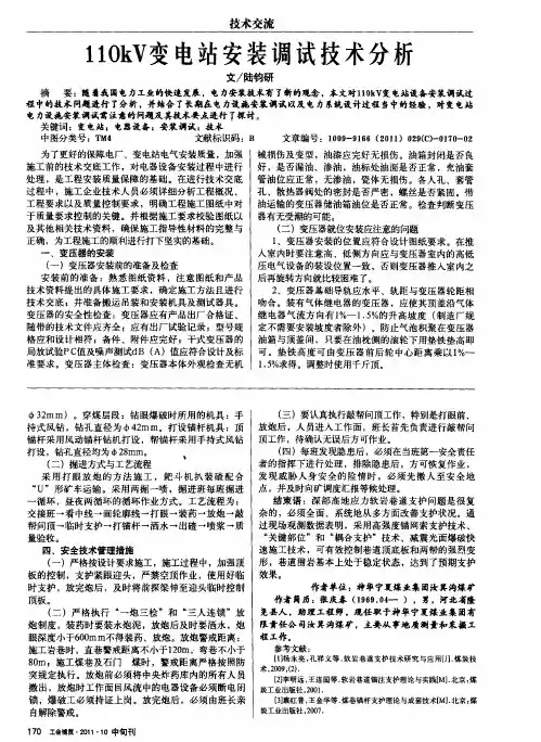 110kV变电站安装调试技术分析