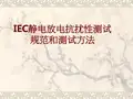 IEC静电放电抗扰性测试规范和测试方法