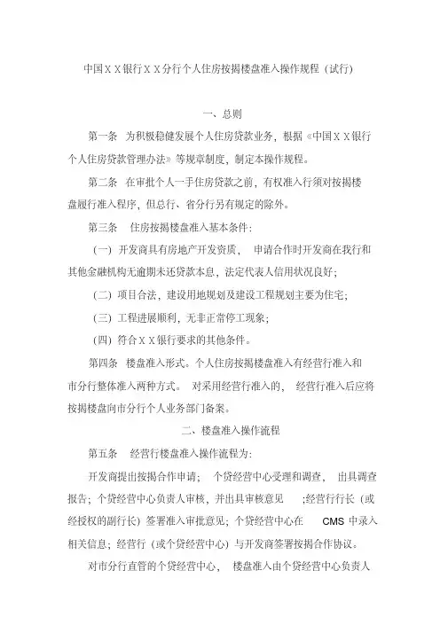 银行ⅩⅩ分行个人住房按揭楼盘准入操作规程[2020年最新]
