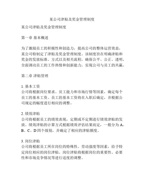 某公司津贴及奖金管理制度