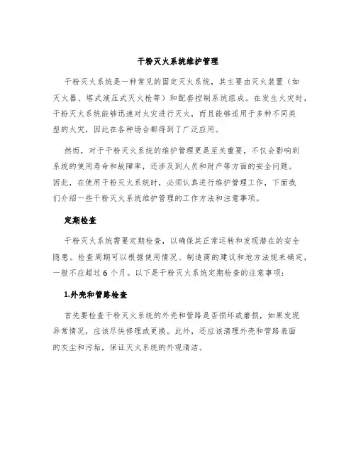干粉灭火系统维护管理