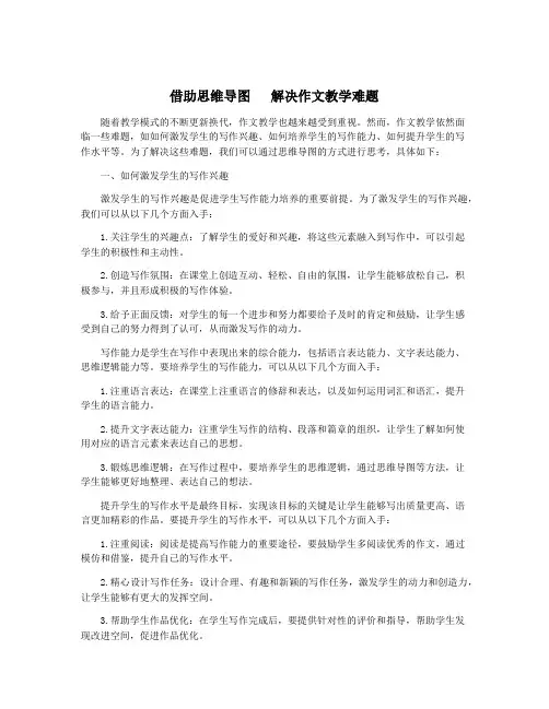 借助思维导图   解决作文教学难题