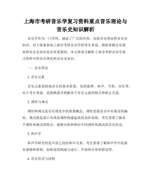 上海市考研音乐学复习资料重点音乐理论与音乐史知识解析
