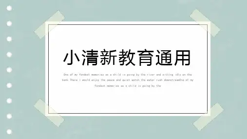 小清新教育教学演示通用PPT模板
