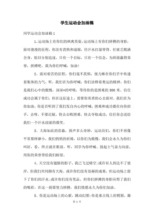 学生运动会加油稿