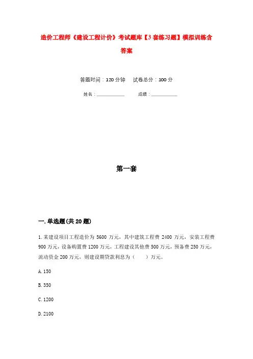 造价工程师《建设工程计价》考试题库【3套练习题】模拟训练含答案(第9次)