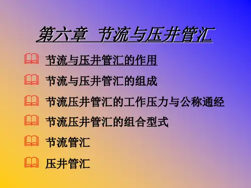 第六章 节流与压井管汇