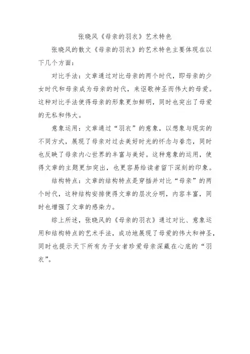 张晓风《母亲的羽衣》艺术特色