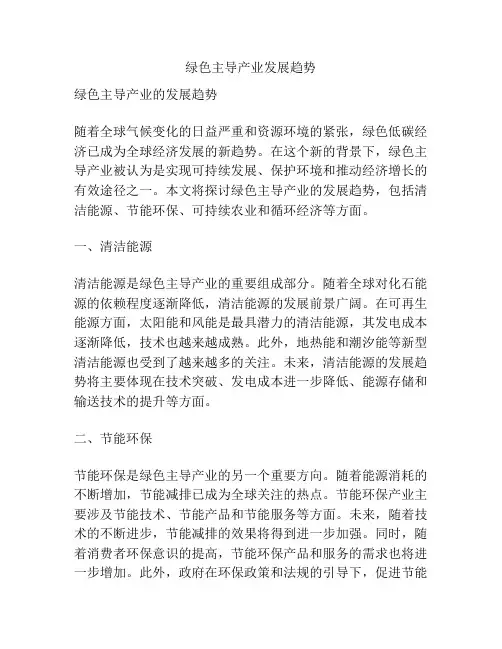 绿色主导产业发展趋势