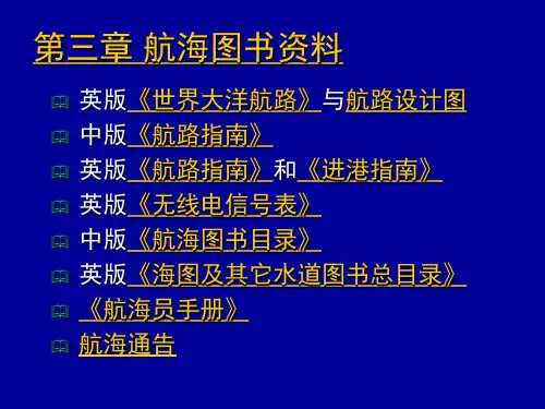 第三章 航海图书资料