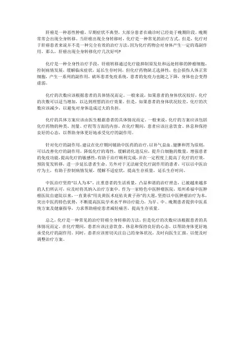 肝癌出现全身转移化疗几次好吗？化疗效果如何