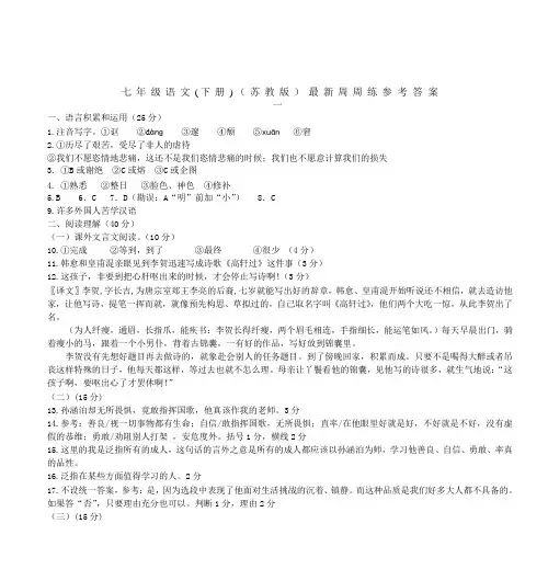 七年级语文(下册)(苏教版)最新周周练参 考答案