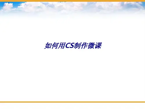 如何用CS制作微课专题培训课件