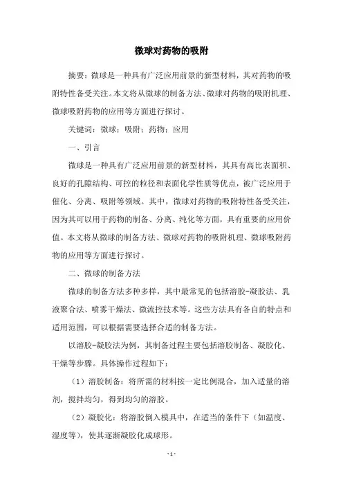 微球对药物的吸附