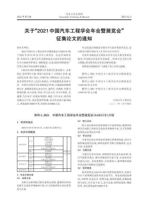 关于“2021中国汽车工程学会年会暨展览会”征集论文的通知