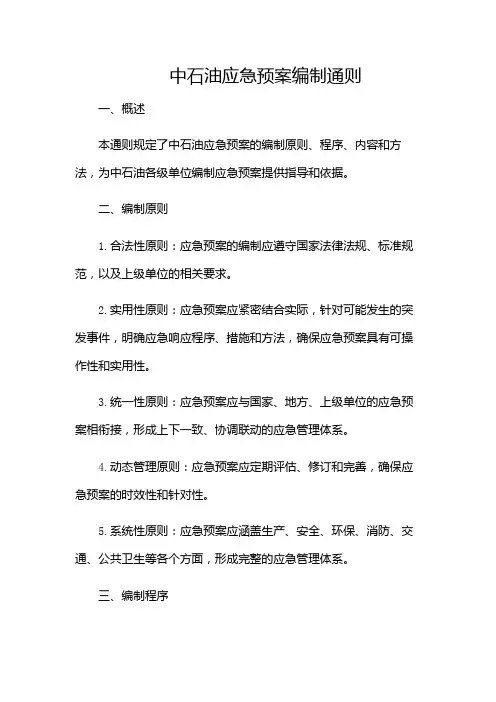 中石油应急预案编制通则(多场景)