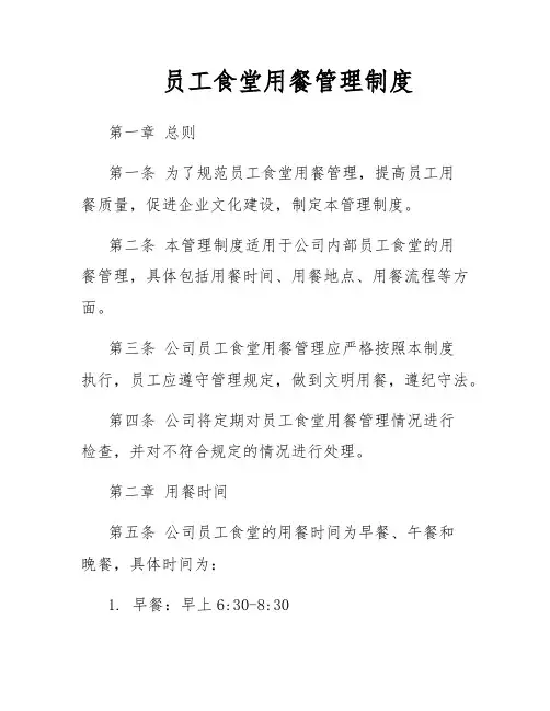 员工食堂用餐管理制度