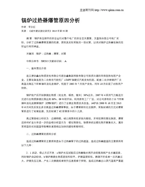 锅炉过热器爆管原因分析