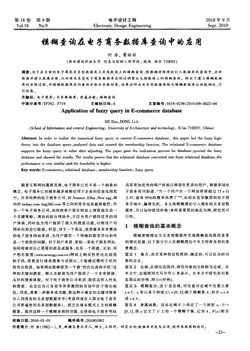 模糊查询在电子商务数据库查询中的应用