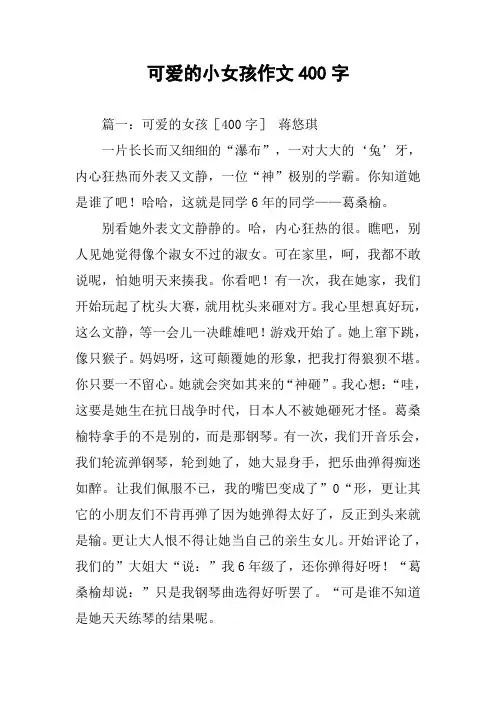 可爱的小女孩作文400字