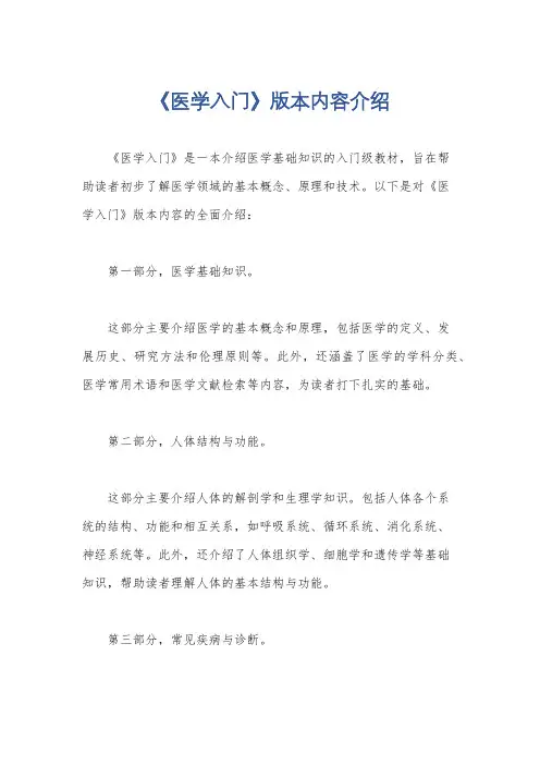 《医学入门》版本内容介绍