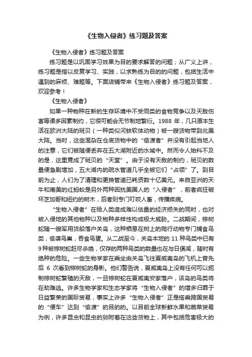 《生物入侵者》练习题及答案