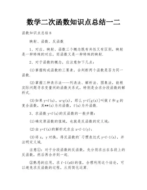 数学二次函数知识点总结一二