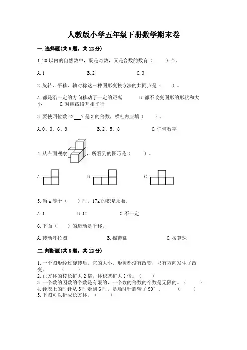 人教版小学五年级下册数学期末卷及答案(全优)